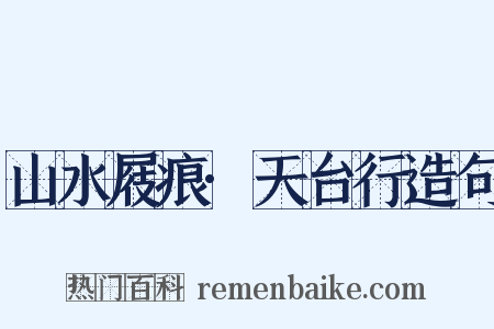 山水屐痕·天台行造句是什么意思的图片